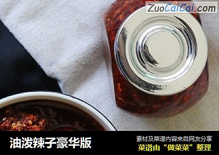 油泼辣子豪华版