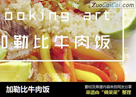 加勒比牛肉饭