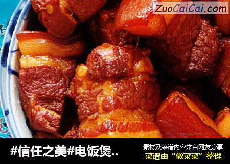 电饭煲版红烧肉