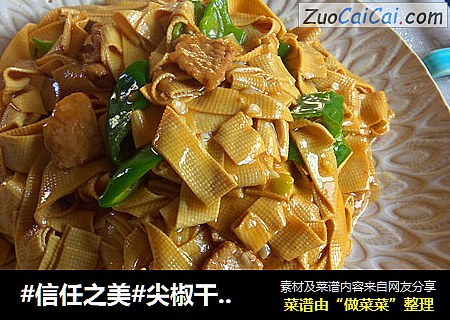 尖椒干豆腐
