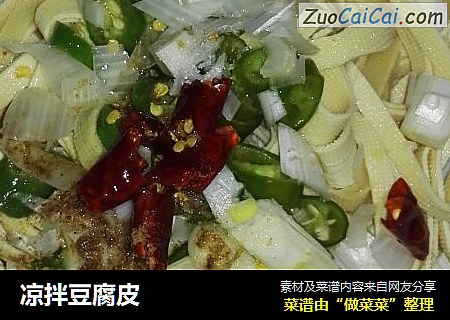 凉拌豆腐皮