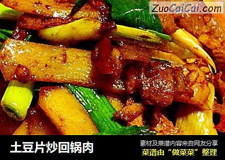 土豆片炒回锅肉