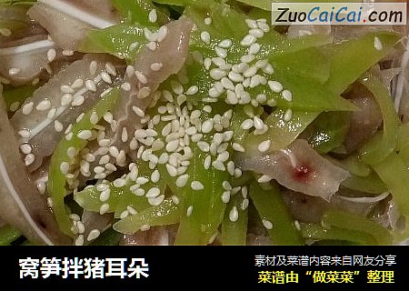 窝笋拌猪耳朵