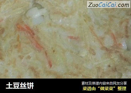 土豆丝饼