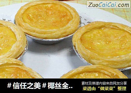 椰丝全蛋蛋挞