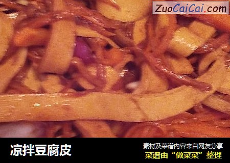 凉拌豆腐皮
