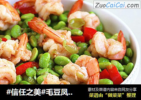 毛豆凤尾虾