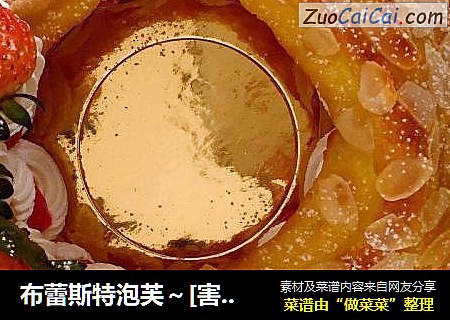 布蕾斯特泡芙～[害羞][害羞][害羞]