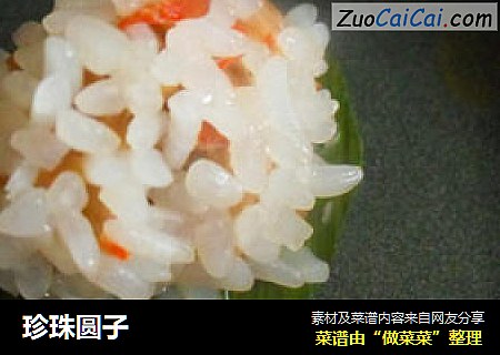 珍珠圆子
