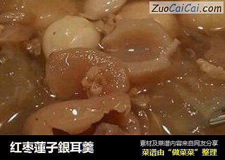 红枣蓮子銀耳羹