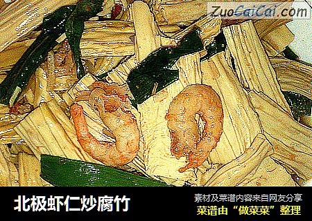 北极虾仁炒腐竹