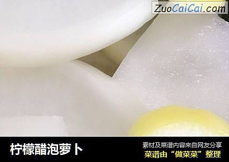 柠檬醋泡萝卜