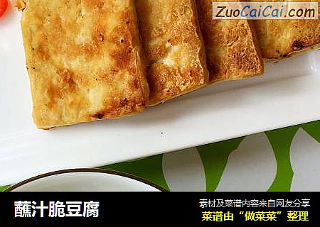 蘸汁脆豆腐