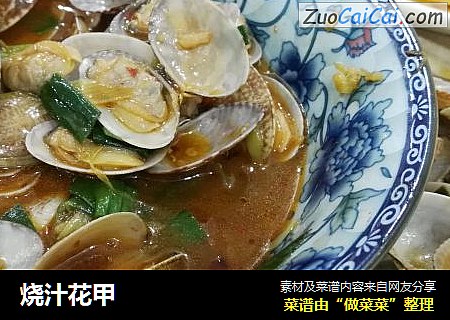 烧汁花甲
