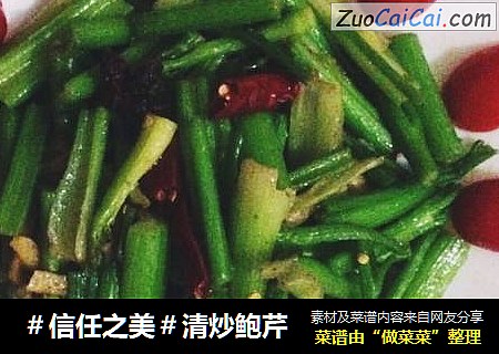 清炒鲍芹