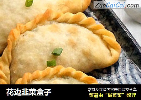 花边韭菜盒子