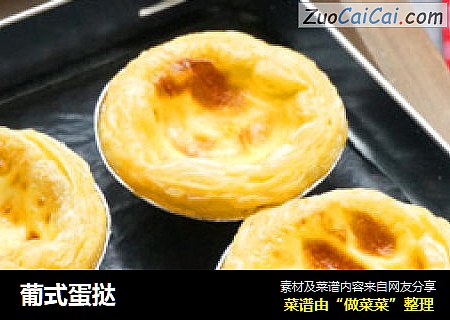 葡式蛋挞