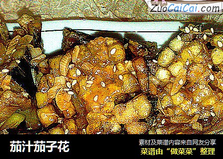 茄汁茄子花