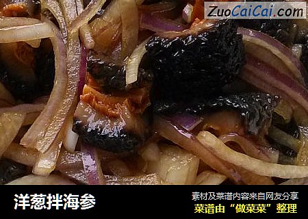 洋葱拌海参