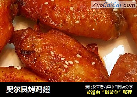奥尔良烤鸡翅