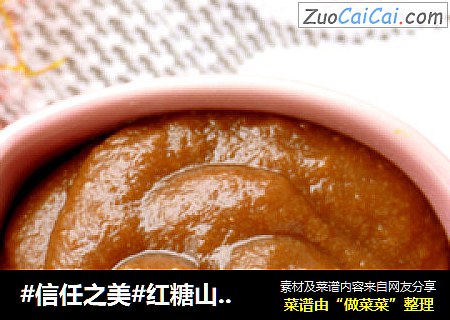 红糖山楂膏
