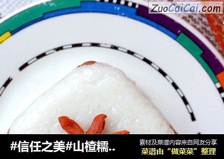 山楂糯米糕