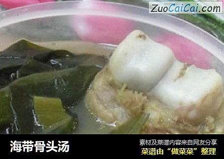 海带骨头汤