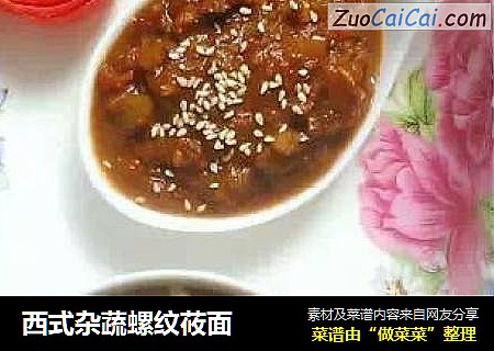 西式杂蔬螺纹莜面