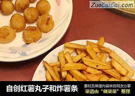 自创红薯丸子和炸薯条
