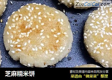 芝麻糯米饼