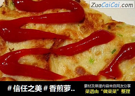 香煎萝卜丝饼