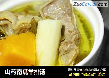 山药南瓜羊排汤