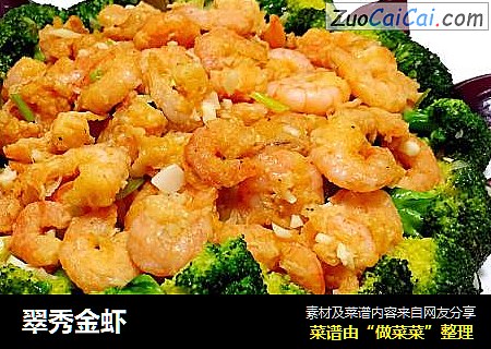 翠秀金虾