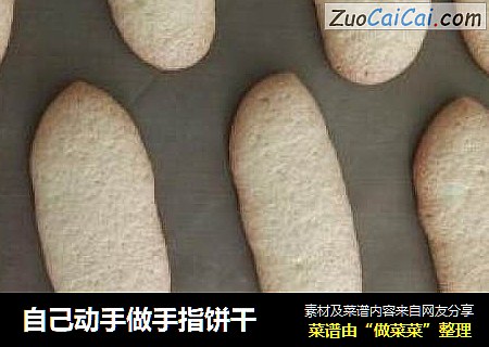 自己动手做手指饼干