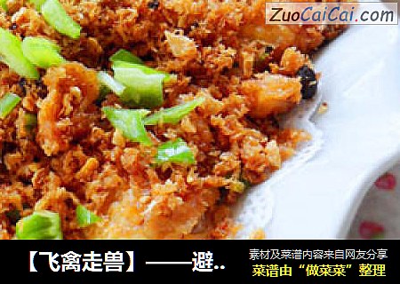 【飞禽走兽】——避风塘炒鸡翅