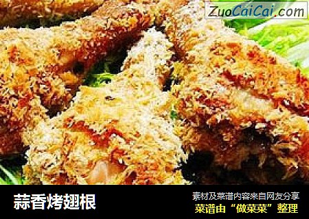 蒜香烤翅根