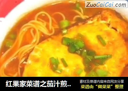 红果家菜谱之茄汁煎蛋面