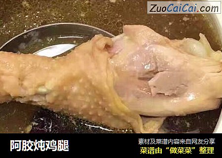 阿胶炖鸡腿