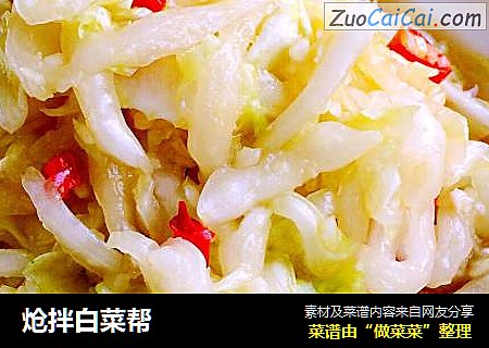 炝拌白菜帮