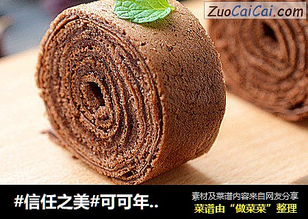 可可年轮蛋糕