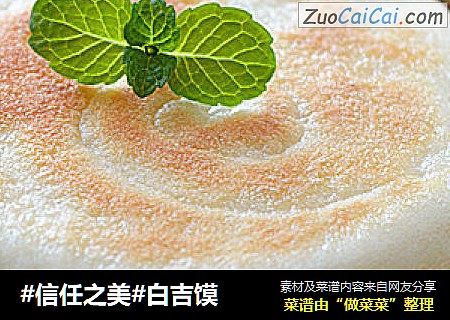 白吉馍