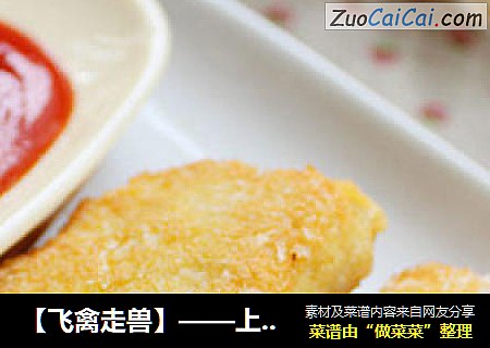 【飞禽走兽】——上校鸡块