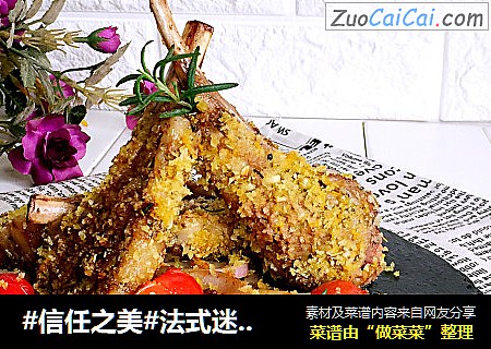 法式迷迭香烤小羊排