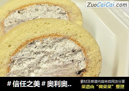 奥利奥奶油蛋糕卷