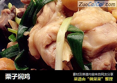 栗子焖鸡