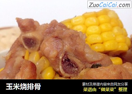 玉米烧排骨