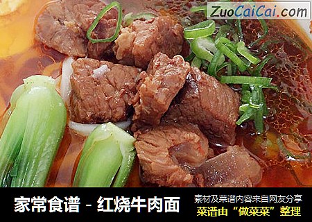 家常食谱－红烧牛肉面