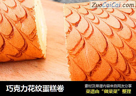 巧克力花纹蛋糕卷