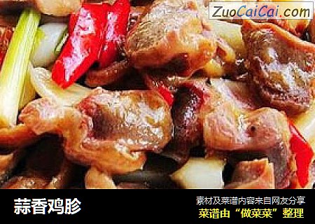 蒜香鸡胗