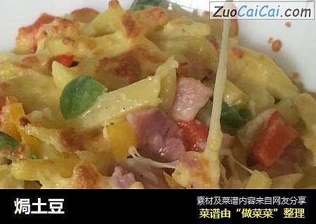 焗土豆